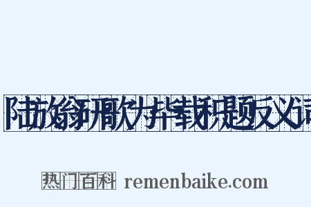 陆放翁研歌为毕载积题反义词是什么意思的图片
